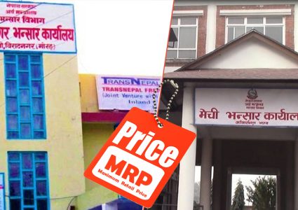 आयात हुने वस्तुमा एमआरपी टाँसेको नपाइएपछि देशभरका भन्सारमा जाँचपास ठप्प
