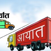 वैदेशिक व्यापार २४ खर्ब ११ अर्ब रुपैयाँ नाघ्यो, आयातको हिस्सा झन्डै ८७ प्रतिशत
