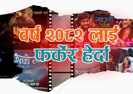 यस्तो रह्यो नेपाली चलचित्रको २०८२ साल