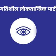 काभ्रे बस दुर्घटनाप्रति प्रगतिशील लोकतान्त्रिक पार्टीको दुःख व्यक्त, प्रभावकारी उपचार र छानबिनको माग