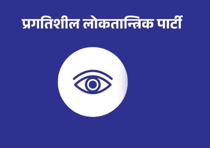 यस्तो छ प्रलोपाले घोषणा गरेको पाँच बुँदे कार्यक्रम