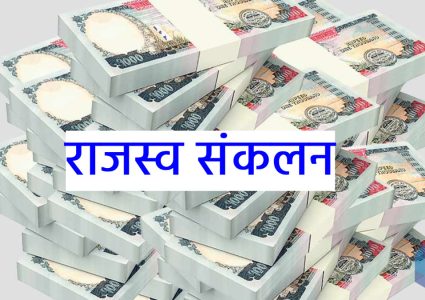तीन अर्ब ९७ करोड ६७ लाख राजस्व सङ्कलन