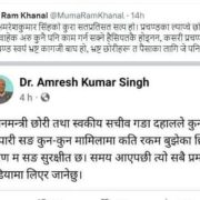 गंगा दाहालबारे अमरेश सिंहको पुरानो स्टाटस फेरि चर्चामा, सामाजिक सञ्जालमा बहस तीव्र