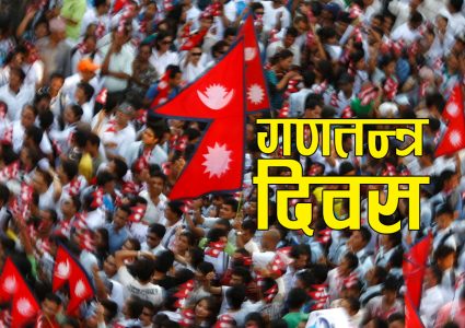 आज गणतन्त्र दिवस, टुँडिखेलको कार्यक्रमलाई प्रधानमन्त्री बालेनले सम्बोधन नगर्ने