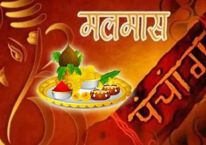 आजदेखि अधिकमास अर्थात् मलमास सुरु, मलमासमा के गर्ने ? के नगर्ने ?