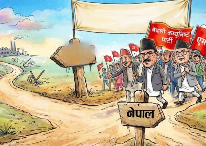आजको शासकीय चित्र र चरित्र
