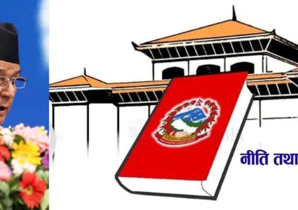 सबैकाे चासाेकाे बिषय बन्याे जेनजी सरकारकाे पहिलाे नीति तथा कार्यक्रम