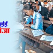 एसईईको नतिजा आजै सार्वजनिक हुने, बोलाइयो बोर्ड बैठक
