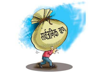 सार्वजनिक ऋण ३० खर्ब नजिक, १० महिनामै थपियो ५ खर्ब ३२ अर्ब