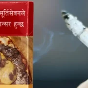 चुरोटबिँडीको असर पुरुषभन्दा महिलामा बढी