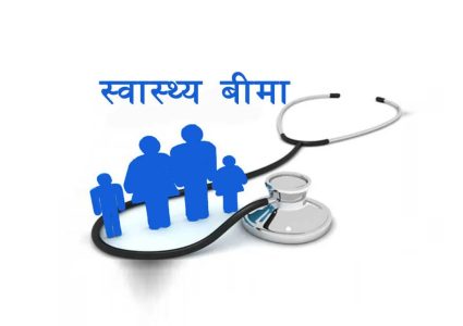 निजी अस्पतालमा स्वास्थ्य बीमा सेवा कटौती