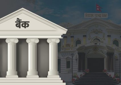 गभर्नरसहित राष्ट्र बैंक र सरकारी बैंकहरुका पदाधिकारीको पद सुरक्षित