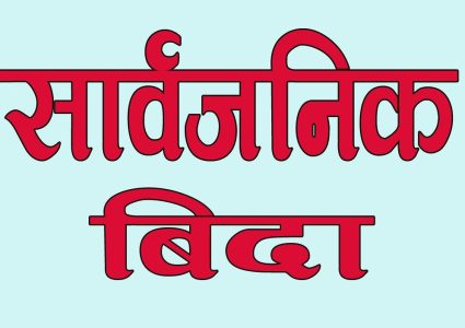 आज बागमती प्रदेशमा सार्वजनिक बिदा