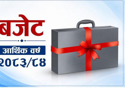 झन्डै दुईतिहाइ बहुमत भएको सरकारले पहिलो बजेट ल्याउँदै