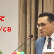 बजेट भाषण शुक्रबार ४ बजे हुने