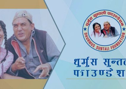 धुर्मुस–सुन्तली फाउन्डेसनसँग जोडिएको कर्जा फिर्ता गर्न सहकारी सदस्यहरूको आग्रह