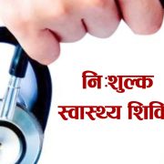 सुकुमबासीका लागि रङ्गशालामा स्वास्थ्य शिविर