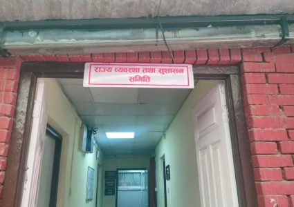 राज्य व्यवस्था समितिको बैठक बस्दै नबसी स्थगित