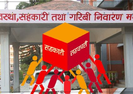 सहकारीपीडितको बचत रकम फिर्ता गर्न २५ करोड रुपैयाँ व्यवस्थापन गरिँदै