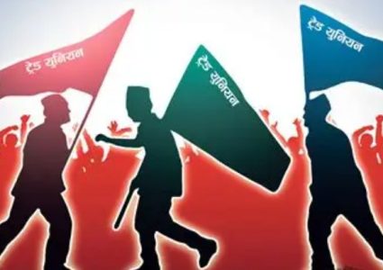 राष्ट्रियस्तरका १२ ट्रेड युनियनको दर्ता खारेज