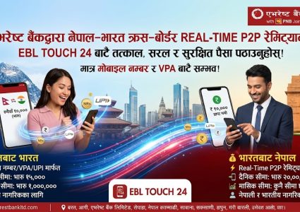 एभरेस्ट बैंकद्वारा नेपाल-भारत क्रस-बोर्डर रियल-टाइम (P2P) रेमिट्यान्स सेवाको थालनी