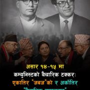 असार १४–१५ मा कम्युनिस्टकाे वैचारिक टक्कर : एकातिर `जबज´को र अर्कोतिर ‘वैज्ञानिक समाजवाद’