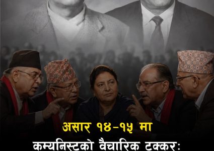 असार १४–१५ मा कम्युनिस्टकाे वैचारिक टक्कर : एकातिर `जबज´को र&hellip;