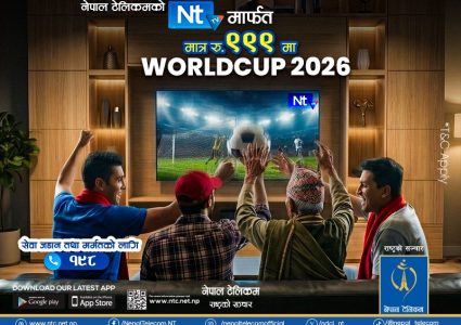 फिफा विश्वकप २०२६ का लागि नेपाल टेलिकमको विशेष ‘टिभी प्याकेज’ र आकर्षक बोनस अफर