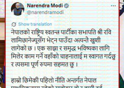 प्रधानमन्त्री मोदीले नेपालीमै रवि लामिछानेलाई दिए धन्यवाद