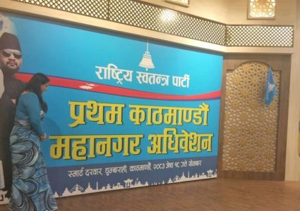 रास्वपाको काठमाडौं महानगर पहिलो अधिवेशन सुरु