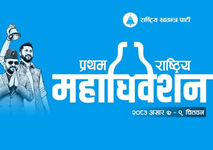 रास्वपाको पहिलो महाधिवेशन चितवनमा: तीनवटा निर्वाचनको सुखद परिणामले आधार क्षेत्र प्रमाणित