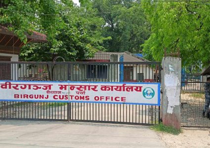  वीरगञ्ज भन्सारबाट चालु वर्षको ११ महिनामा रु दुई खर्ब २१ अर्ब राजस्व सङ्कलन