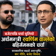 बजेट पारितपछि अर्थमन्त्री स्वर्णिम वाग्लेको बहिर्गमनको चर्चा