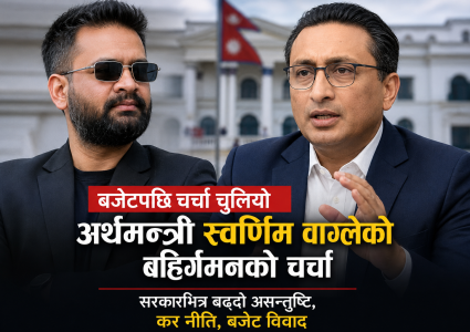 बजेट पारितपछि अर्थमन्त्री स्वर्णिम वाग्लेको बहिर्गमनको चर्चा