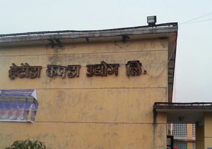 हेटौंडा कपडा उद्योग ब्यूँताउँदै सरकार, बुटवल धागो र कपास खेती पनि पुनः सञ्चालन गर्ने