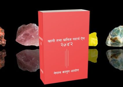 खानी तथा खनिज पदार्थ विधेयक २०८३ संसदमा दर्ता, मुख्य संशोधन र नयाँ व्यवस्थाहरू के के छन् ?