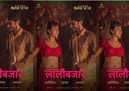 बढी कमाई गर्ने चलचित्र बन्यो ‘लालीबजार’, कुनले कति कमाए ?