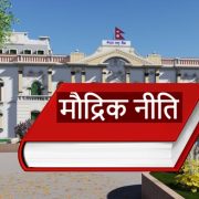 मौद्रिक नीतिको वार्षिक समीक्षा प्रतिवेदन सार्वजनिक, निजी क्षेत्रतर्फको कर्जा विस्तार ६.५ प्रतिशतमा सीमित