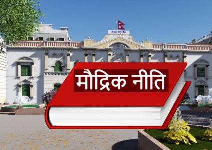 आगामी मौद्रिक नीतिका लागि राष्ट्र बैंकलाई स्टक ब्रोकर्सको ६ बुँदे सुझाव, के-के छन् ?