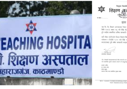 शिक्षण अस्पतालमा स्वास्थ्य बीमा अन्तर्गतको ओपिडी सेवा असार १५ देखि&hellip;