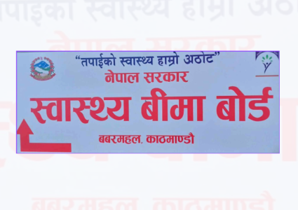 स्वास्थ्य बिमा दाबी भुक्तानीका लागि थप ९१ करोड १८ लाख निकासा प्रक्रिया अघि बढ्यो