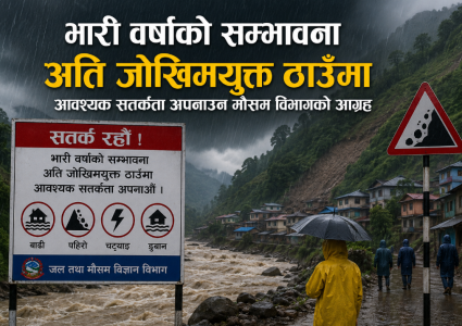 देशका विभिन्न स्थानमा मुसलधारे वर्षाको सम्भावना, मौसम विज्ञान विभागद्वारा विशेष&hellip;