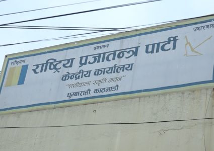 राप्रपाको कार्यसम्पादन समिति बैठक आज, कार्यसमितिको बैठकका एजेण्डा तय गरिने