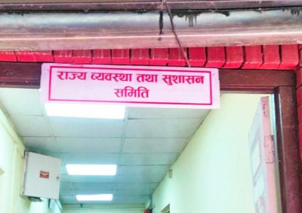 राज्य व्यवस्था तथा सुशासन समितिको बैठक स्थगित