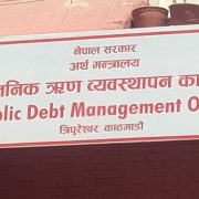 विकास ऋणपत्र मार्फत १० अर्ब आन्तरिक ऋण उठाउँदै सरकार