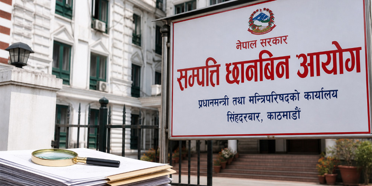 सम्पत्ति छानबिन आयोग : ४० देखि ५० हजारले विवरण भर्ने अपेक्षा
