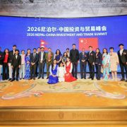 नेपाल–चीन इन्भेष्टमेन्ट समिट : डिजिटल इन्फ्रास्ट्रचर र एआई नीतिमा सहकार्य