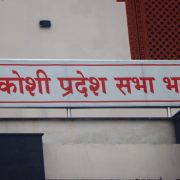 कोशी प्रदेशमा बजेट सकस: सत्तापक्षकै सांसदद्वारा सरकार ढाल्ने चेतावनी