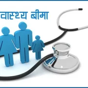 स्वास्थ्य बीमा बोर्डद्वारा पुससम्म २५ अर्ब ४८ करोडभन्दा बढी दाबी भुक्तानी