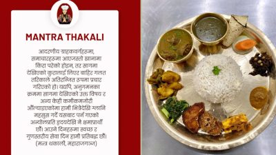 मन्त्र थकालीले स्वीकार गर्यो कमजोरी, ग्राहकसँग माग्यो माफी